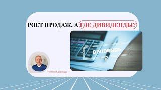 Рост продаж и прибыли, а где дивиденды?