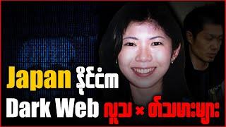 ဂျပန်နိုင်ငံက Dark Web လူ-Tတ်သမားများ