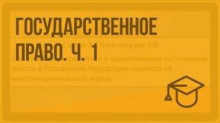 Государственное право. Ч. 1. Видеоурок по обществознанию 10 класс