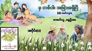 မှတစ်ပါး အခြားမရှိပြီ...........အပိုင်း(၁)