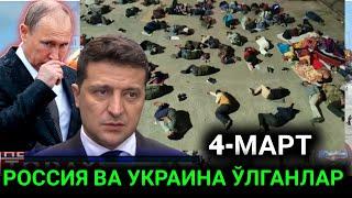 4-МАРТ ЖУДА КЎП ОДАМ ЎЛДИ РОССИЯ УКРАИНА УРУШИДА