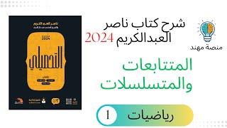 17- المتتابعات والمتسلسلات  / رياضيات كتاب ناصر تحصيلي 2024