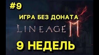 Л2М ИГРА БЕЗ ДОНАТА  9 Недель ИГРЫ Lineage 2M