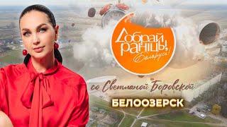 Белоозерск | Брестская область. Доброе утро, Беларусь! со Светланой Боровской