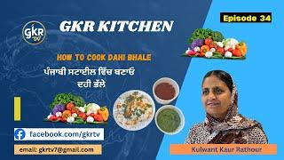 How to Cook Dahi Bhalla/GKR TV EP 34