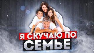 Я СКУЧАЮ ПО "СЕМЬЕ" | Психология Отношений | Мужское просвещение и прозрение