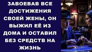 ЗАВОЕВАВ ВСЕ ДОСТИЖЕНИЯ СВОЕЙ ЖЕНЫ, ОН ВЫЖИЛ ЕЁ ИЗ ДОМА И ОСТАВИЛ БЕЗ СРЕДСТВ НА ЖИЗНЬ