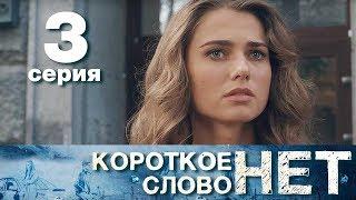 Короткое слово нет - Серия 3 - Мелодрама 2017 HD