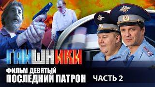 ГАИШНИКИ. Последний патрон, часть 2 Исповедь режиссера