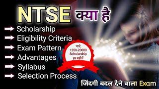 NTSE exam complete details in Hindi / What is NTSE exam / Exam pattern / Scholarship / Educationiya
