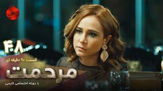 Marhemat -Episode 48- سریال ترکی مرحمت- قسمت 48 -دوبله فارسی- ورژن 90دقیقه ای