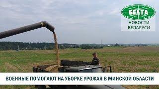 Военные помогают на уборке урожая в Минской области