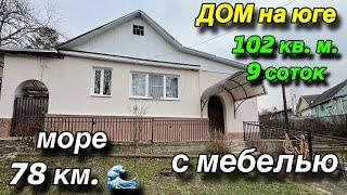 Дом на Юге с мебелью / МОРЕ 78 км. /102 кв.м. 9 соток