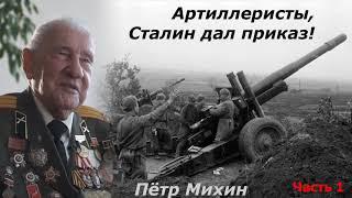 "Артиллеристы, Сталин дал приказ!" Часть 1 | П.А.Михин | Аудиокнига участника Второй мировой войны