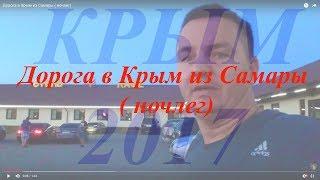 Дорога в Крым из Самары ( ночлег)