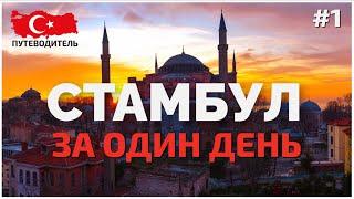 Весь СТАМБУЛ за один день #1  | Европейская часть | Istanbul in One Day #1