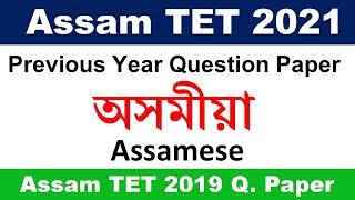 Assam Previous Year Question Paper for Assam TET 2021 || Assamese অসমীয়া  || Special TET 2021