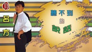 呂方【聽不到的說話 1985】(歌詞MV)(1080p)(填詞：向雪懷)(作曲：杉真理)(Lui Fong)