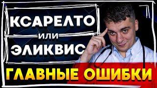 СРЕДСТВО ОТ ТРОМБОВ! КСАРЕЛТО ИЛИ ЭЛИКВИС? ГЛАВНЫЕ ОШИБКИ!