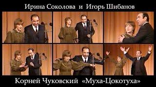 Ирина Соколова и Игорь Шибанов "Муха-Цокотуха" Чуковского