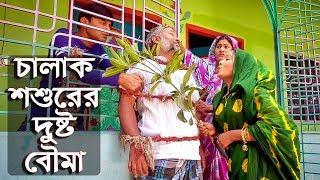 চালাক শ্বশুড়ের দুষ্ট বউমা | Chalak Soshurer Dusto Bouma | একটি মজার নাটক | Comedy Unlimited | দুষ্ট