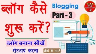 blogging course part-3 website banane ke full jankari website create kaise kare