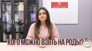 Кого можно взять с собой на роды? | Партнёрские роды