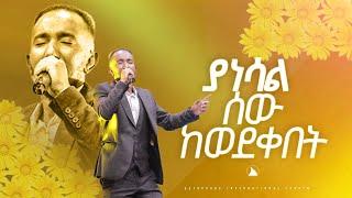 ዘማር ያዕቆብ  /ያነሳል ሰው ከወደቀበት/ SINGER YAQOB /  BETHEL TV CHANNEL WORLDWIDE