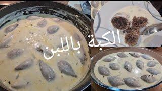 Libanesischer Kibbe -Joghurt || الكبة باللبن على الطريقة اللبنانية ولا اطيب