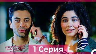 Любит Не Любит 1 Серия (Русский Дубляж) HD