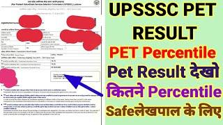 Lekhpal Cut off After PET Result | कितना Percentile लेखपाल के लिए Safe|  Percentile for Lekhpal