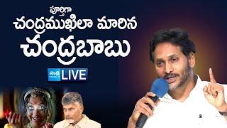 LIVE : YS Jagan Sensational Comments On Chandrababu | Redbook Rule @SakshiTVLIVE