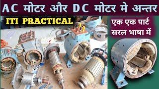 AC और DC मोटर में अंतर / all difference in AC and DC motor practical