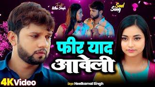 #Video | Phir Yaad Aawela | फिर याद आवेला | #Neelkamal Singh | Ft, Astha Singh | New Song 2024