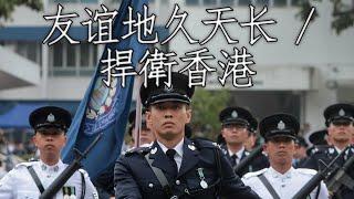 Hong Kong March: 友谊地久天长 / 捍衛香港 - Auld Lang Syne / Defend Hong Kong (Instrumental)