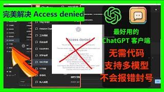 完美解决ChatGPT Access denied问题，解决chatgpt1020报错，ChatGPT无妨使用，解决openAI 限制访问  Error reference number: 1020