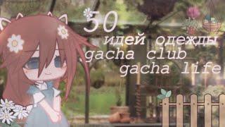 ꒰꒱ 50 идей одежды gacha club и gacha life • одежда для ос • by мирай  ꒰꒱