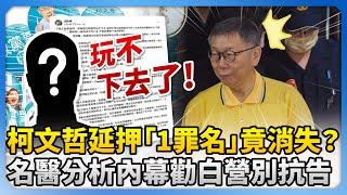 柯文哲延押「1罪名」竟消失？　名醫分析內幕勸白營別抗告 @ChinaTimes