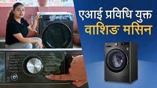 एआई प्रविधि युक्त LG काे 10KG Front Load Washing Machine