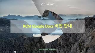 RCM Google Docs 버전 안내 내주 형식