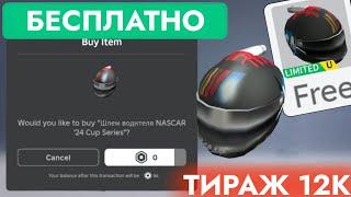 КАК ПОЛУЧИТЬ БЕСПЛАТНО ШЛЕМ ГОНЩИКА В РОБЛОКС | NASCAR '24 Cup Series Driver Helmet Roblox