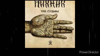 Пикник - три судьбы (Весь альбом) 2011