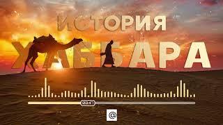 История Хаббара | Ильдар Аляутдинов