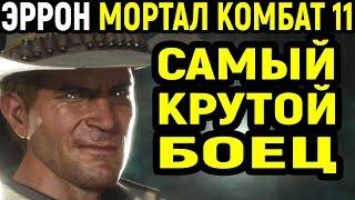 Mortal Kombat 11 Erron Black Towers of Time / Мортал Комбат 11 Эррон Блэк Башни Времени MK 11  МК 11