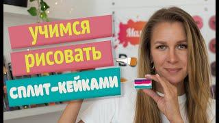 Аквагрим для начинающих: учимся рисовать сплит-кейками