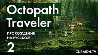 Прохождение Octopath Traveler - 002 - Бой с Боссом (Пятнистая Гадюка) и Лекарство для Нины