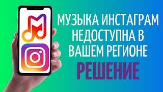 Музыка Инстаграм недоступна в вашем регионе ️ РЕШЕНИЕ