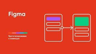 Prototyping and animation in Figma