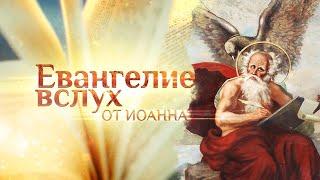 Евангелие от Иоанна  Глава 3