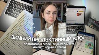 ПРОДУКТИВНЫЙ ВЛОГ: сессия, мотивация || Marina Vorontsova